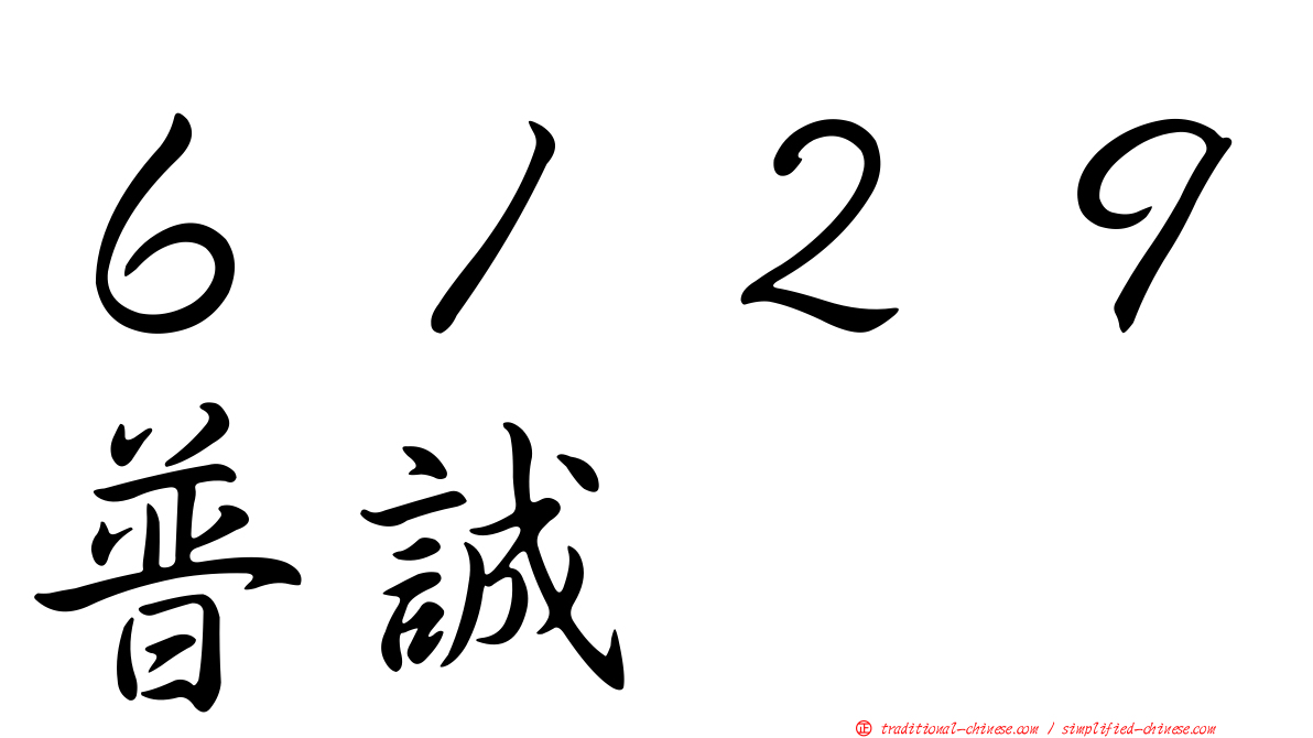 ６１２９普誠