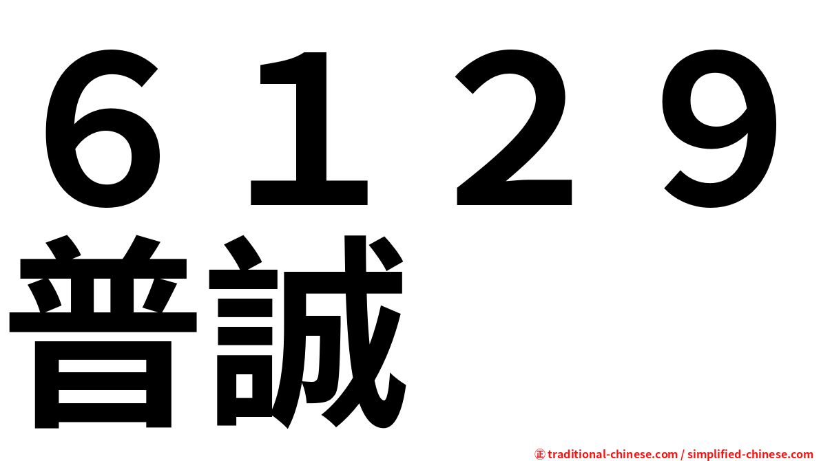 ６１２９普誠