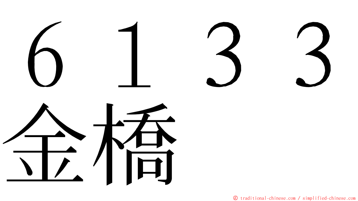 ６１３３金橋 ming font