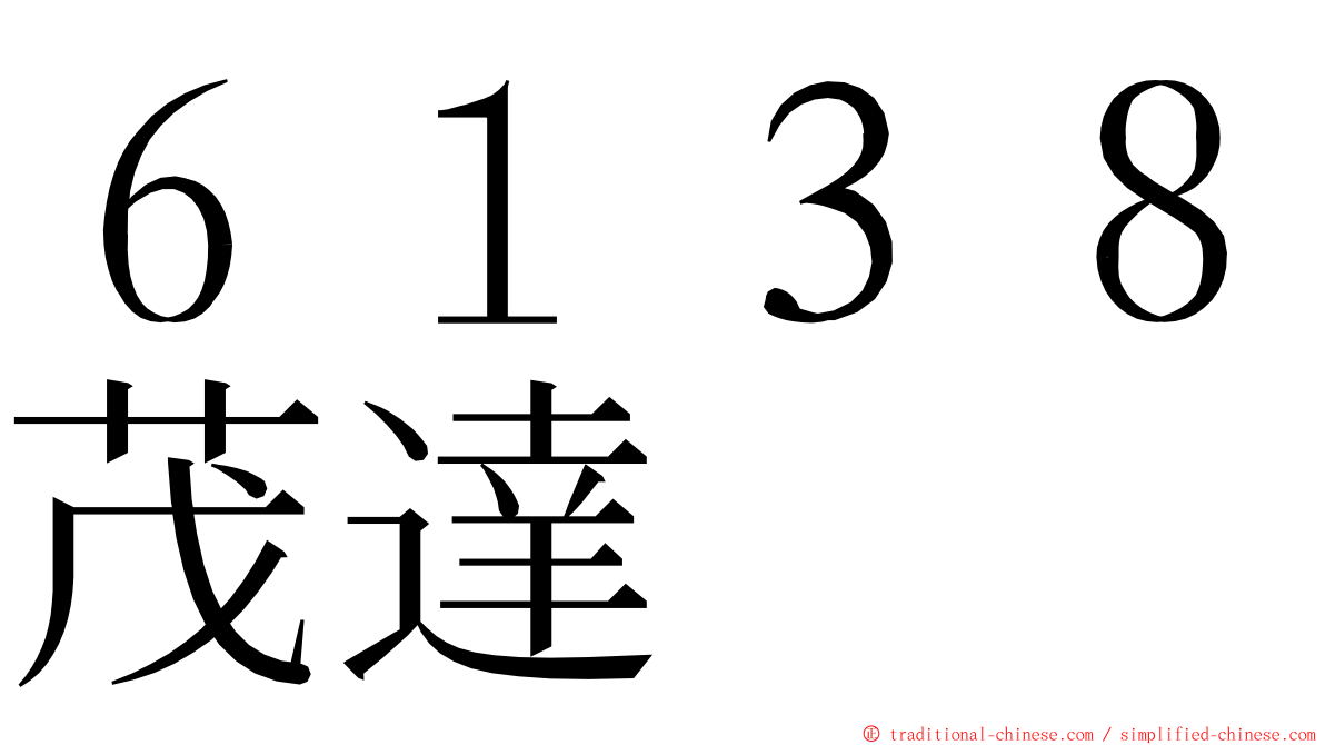 ６１３８茂達 ming font