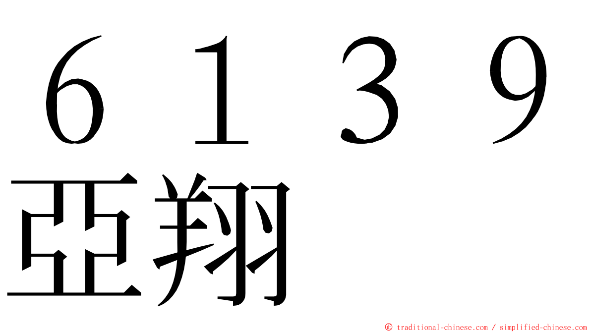 ６１３９亞翔 ming font