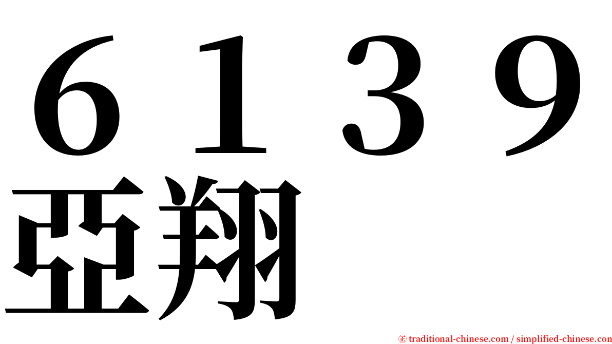 ６１３９亞翔 serif font