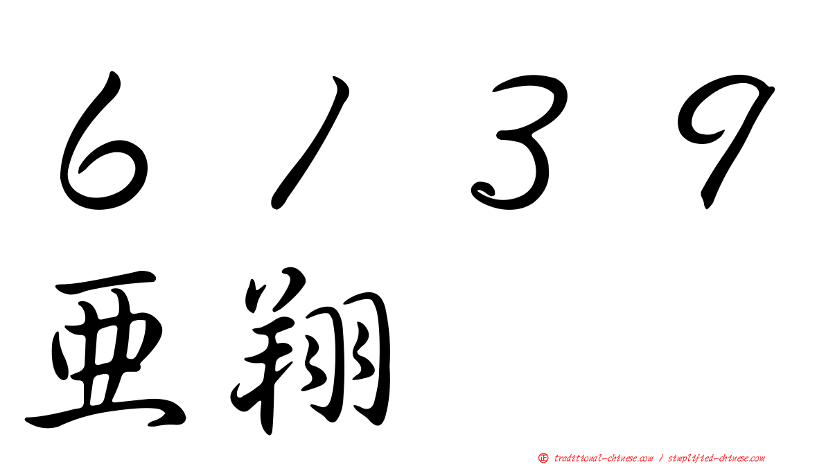 ６１３９亞翔