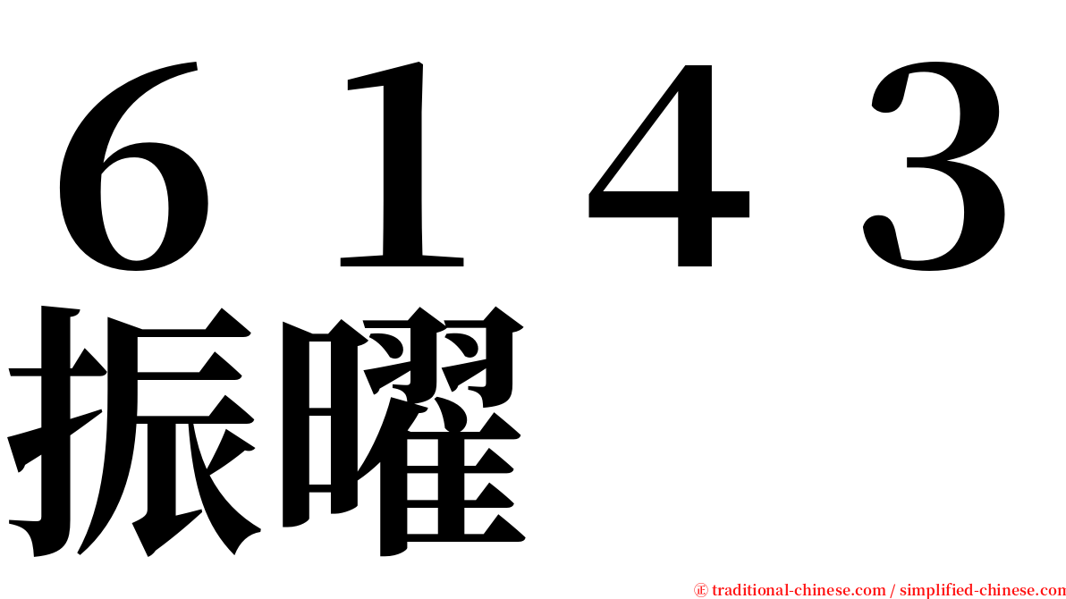 ６１４３振曜 serif font