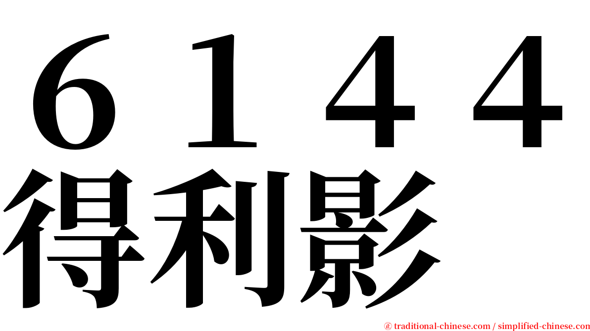 ６１４４得利影 serif font