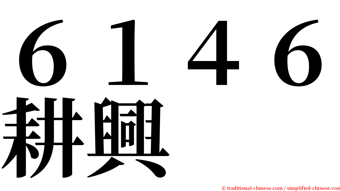 ６１４６耕興 serif font