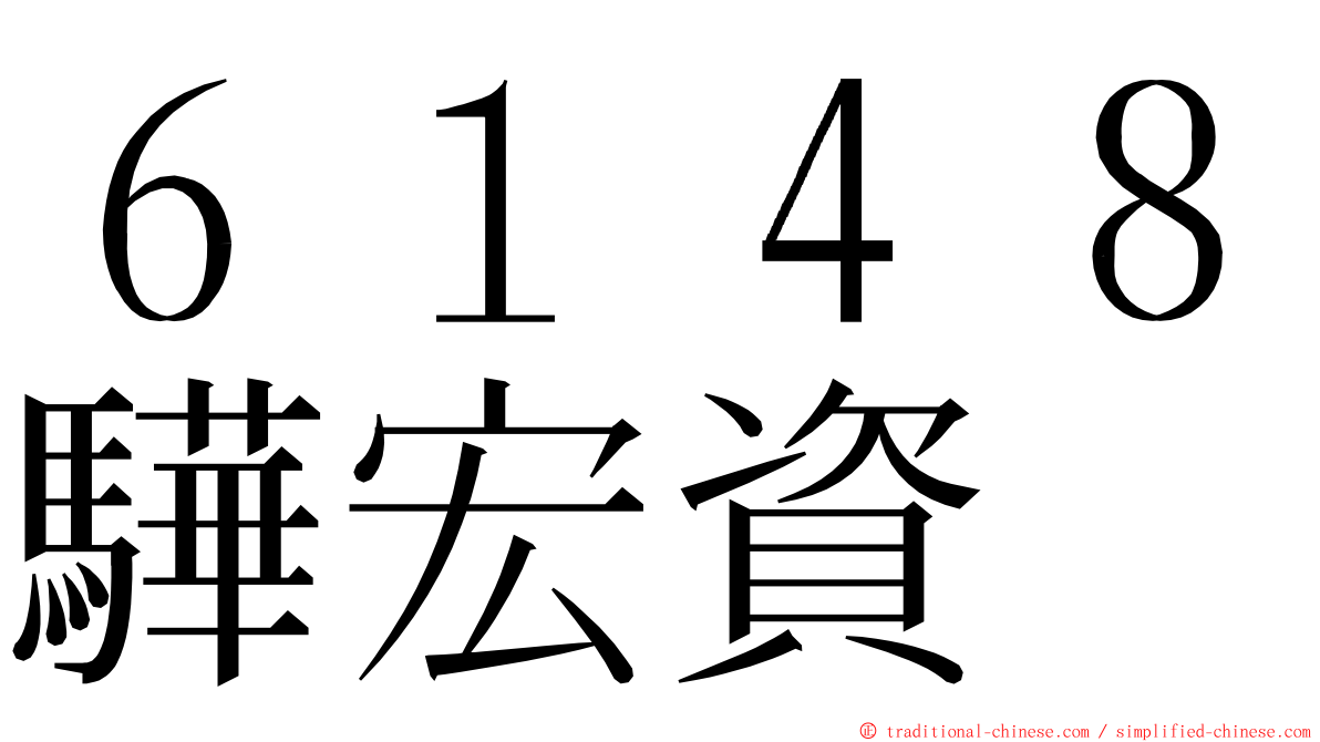 ６１４８驊宏資 ming font