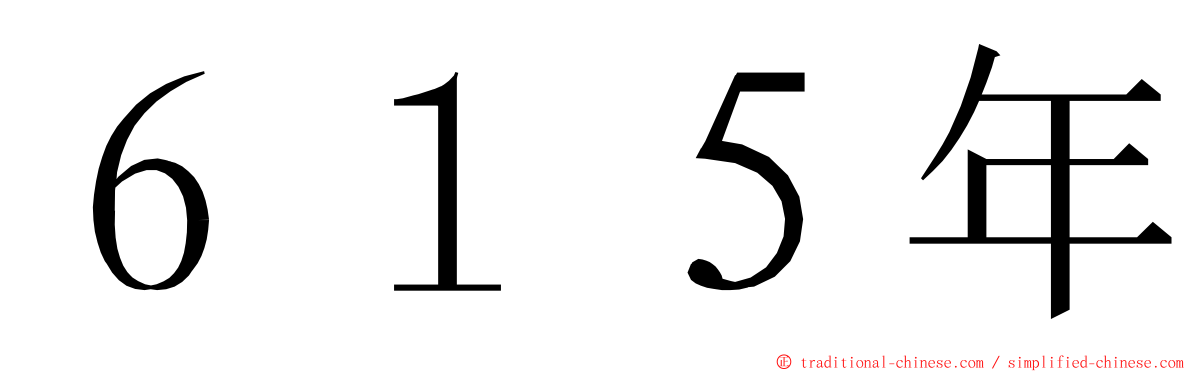 ６１５年 ming font