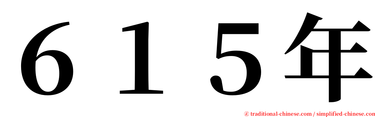 ６１５年 serif font