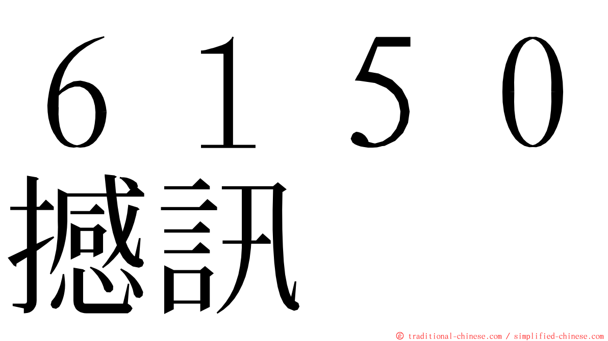 ６１５０撼訊 ming font