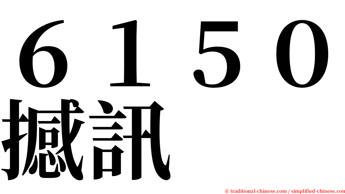 ６１５０撼訊 serif font