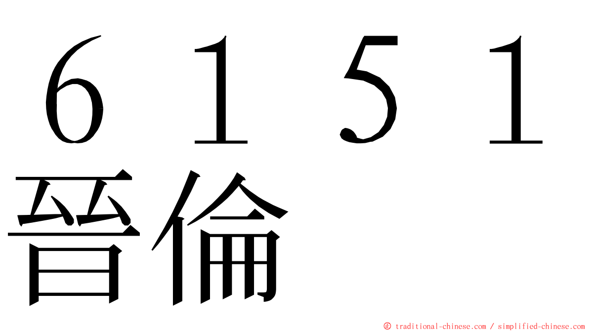 ６１５１晉倫 ming font