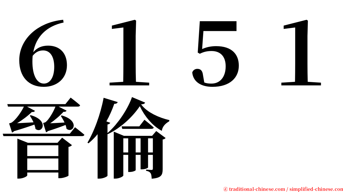 ６１５１晉倫 serif font