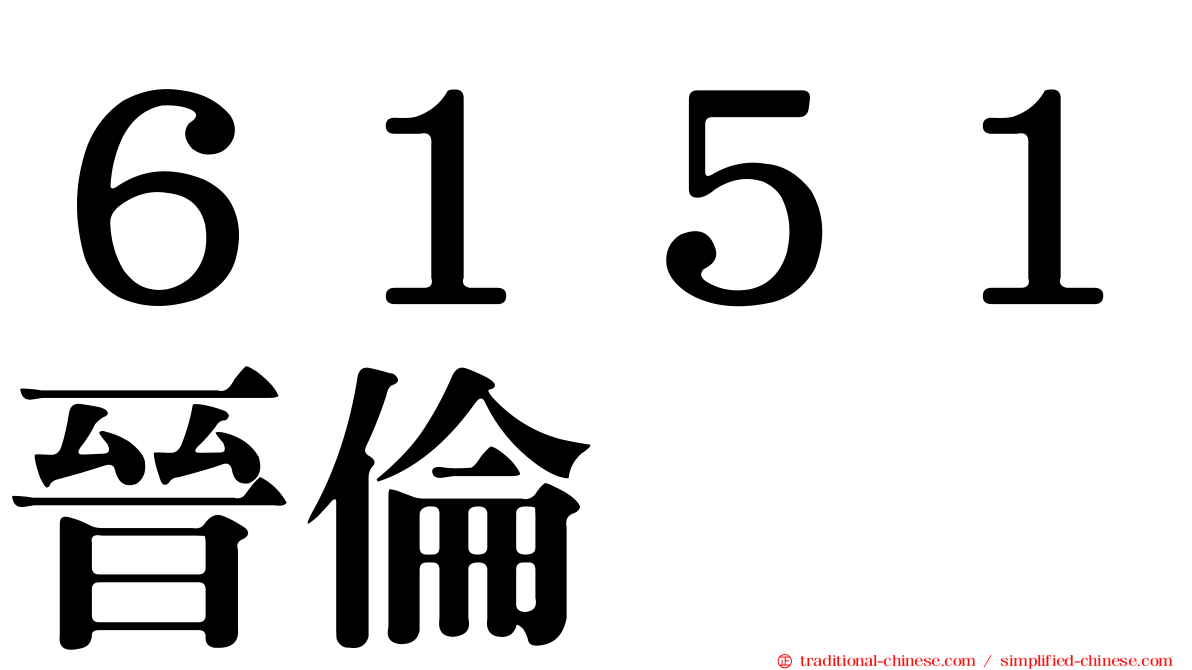 ６１５１晉倫