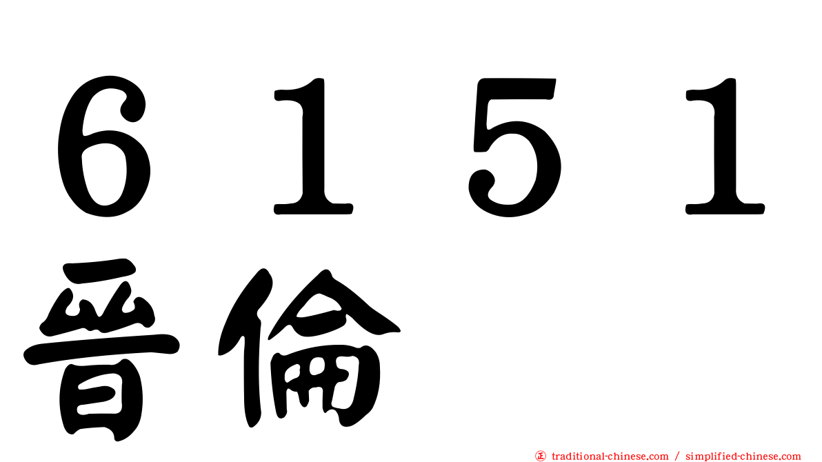 ６１５１晉倫