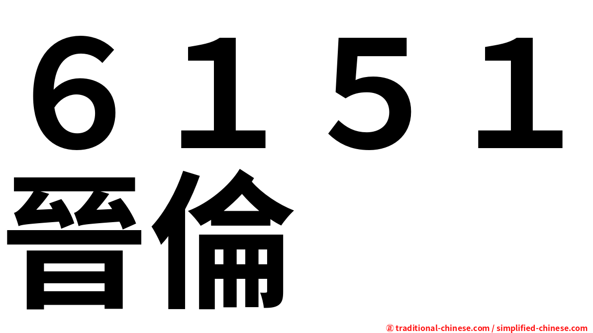 ６１５１晉倫