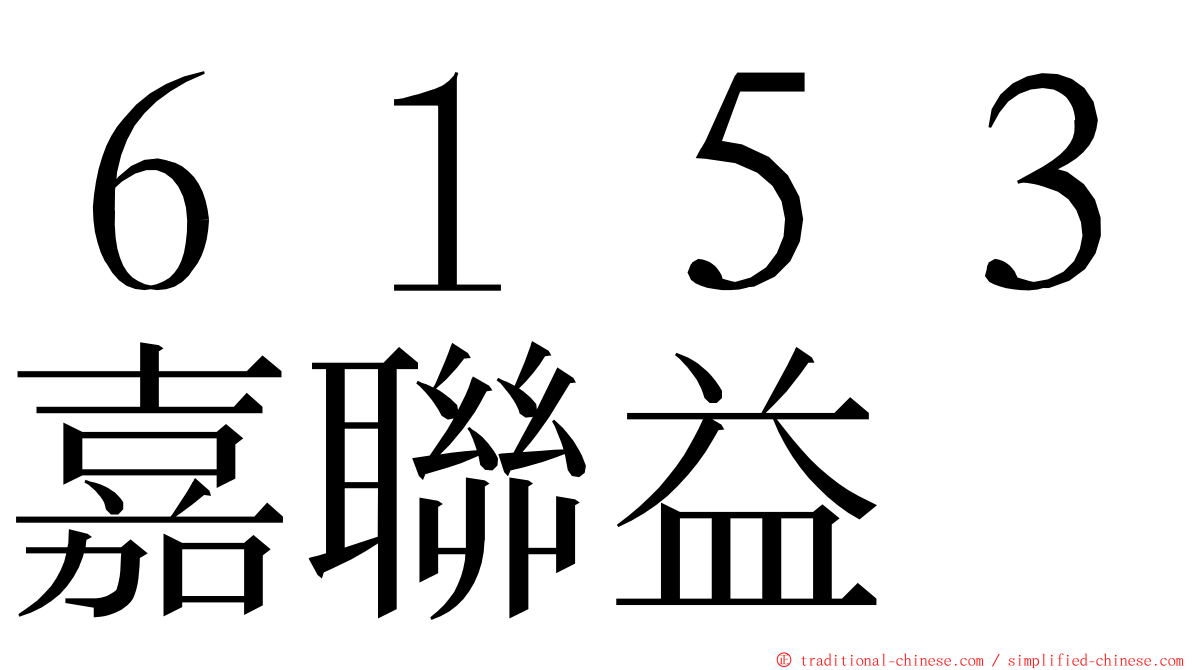 ６１５３嘉聯益 ming font