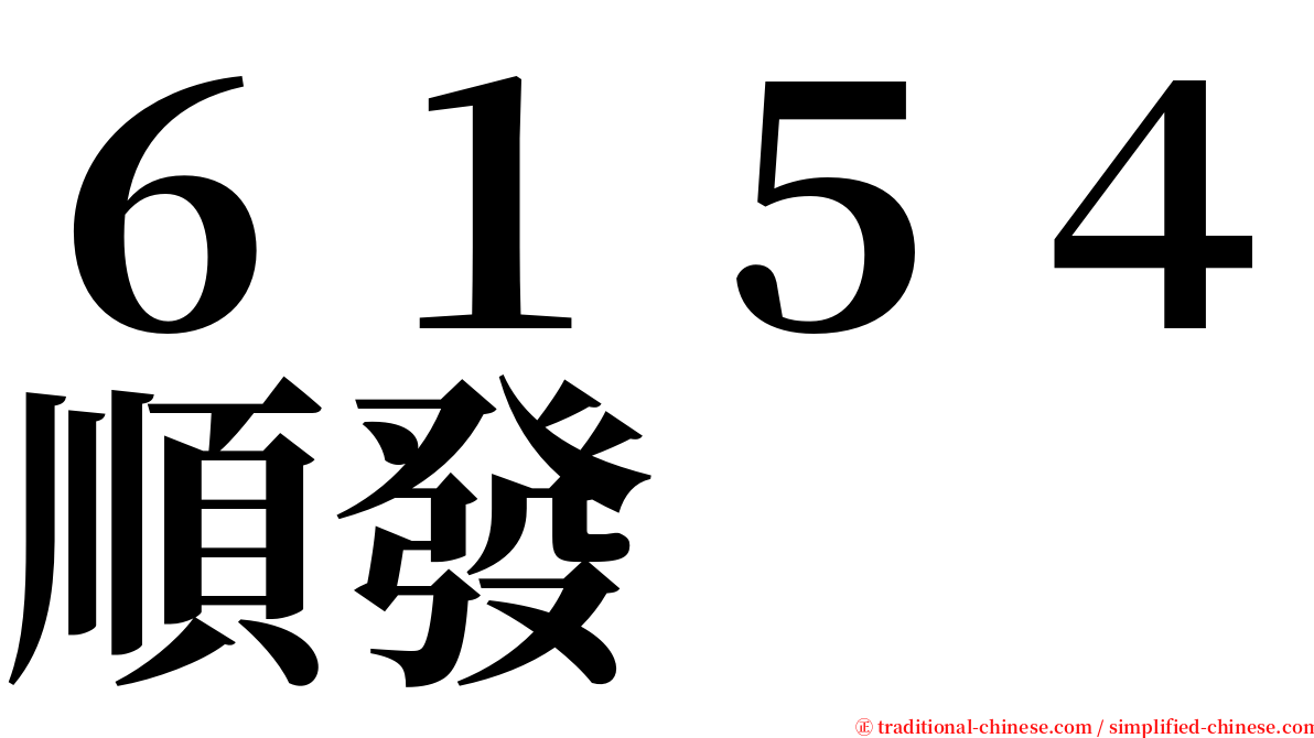 ６１５４順發 serif font