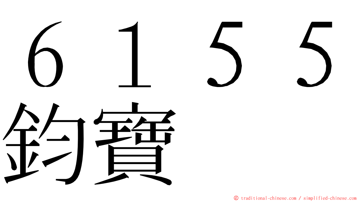 ６１５５鈞寶 ming font