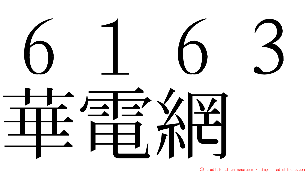 ６１６３華電網 ming font