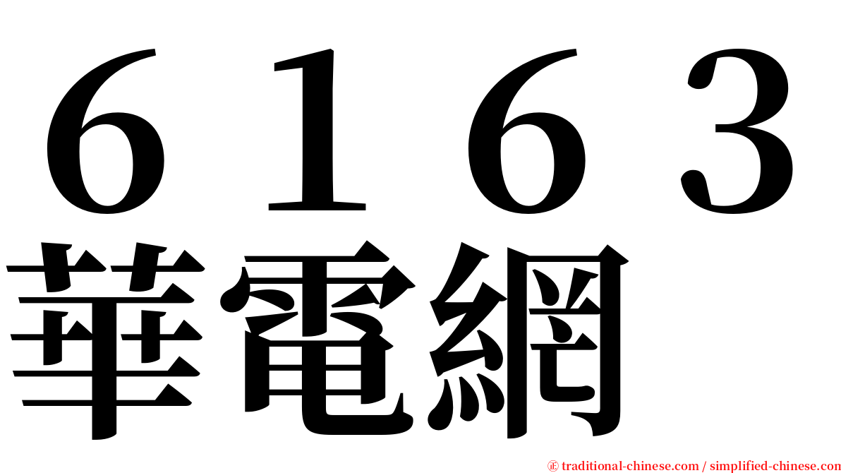 ６１６３華電網 serif font