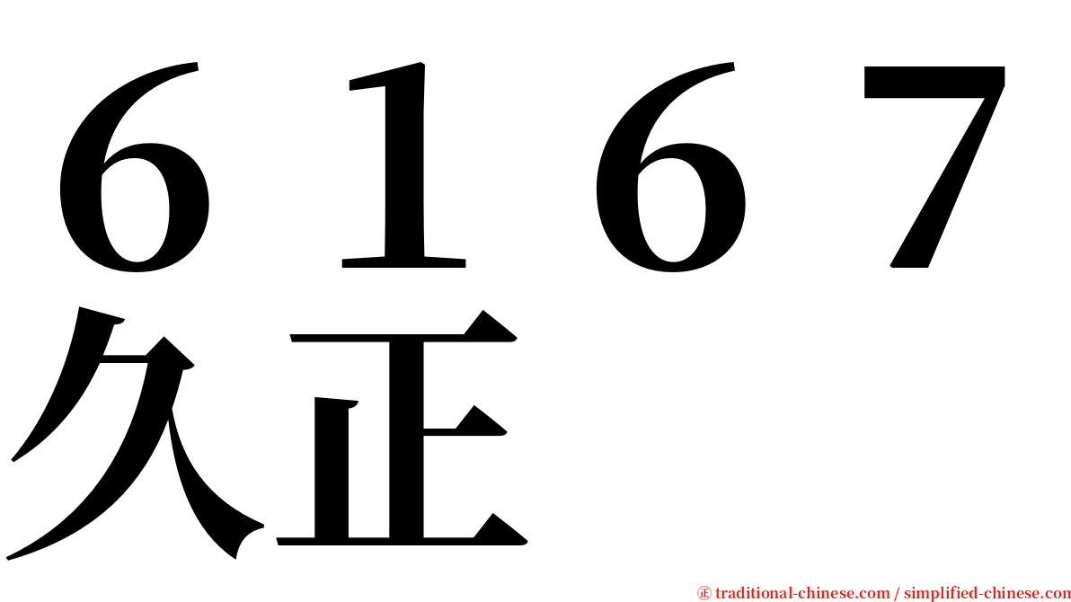 ６１６７久正 serif font