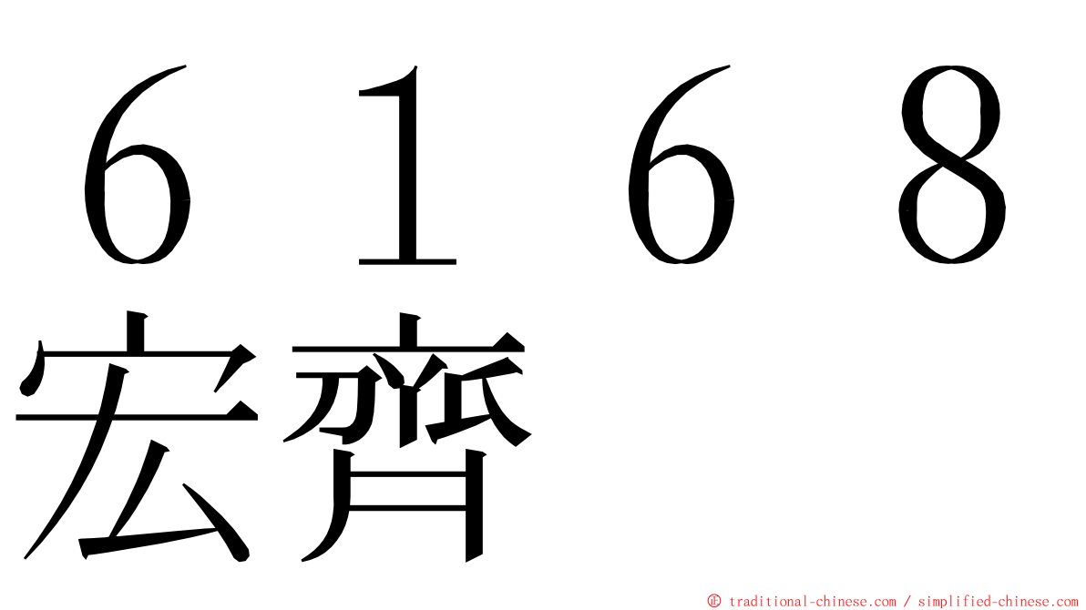 ６１６８宏齊 ming font