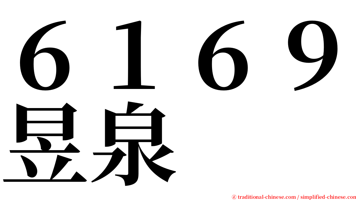 ６１６９昱泉 serif font