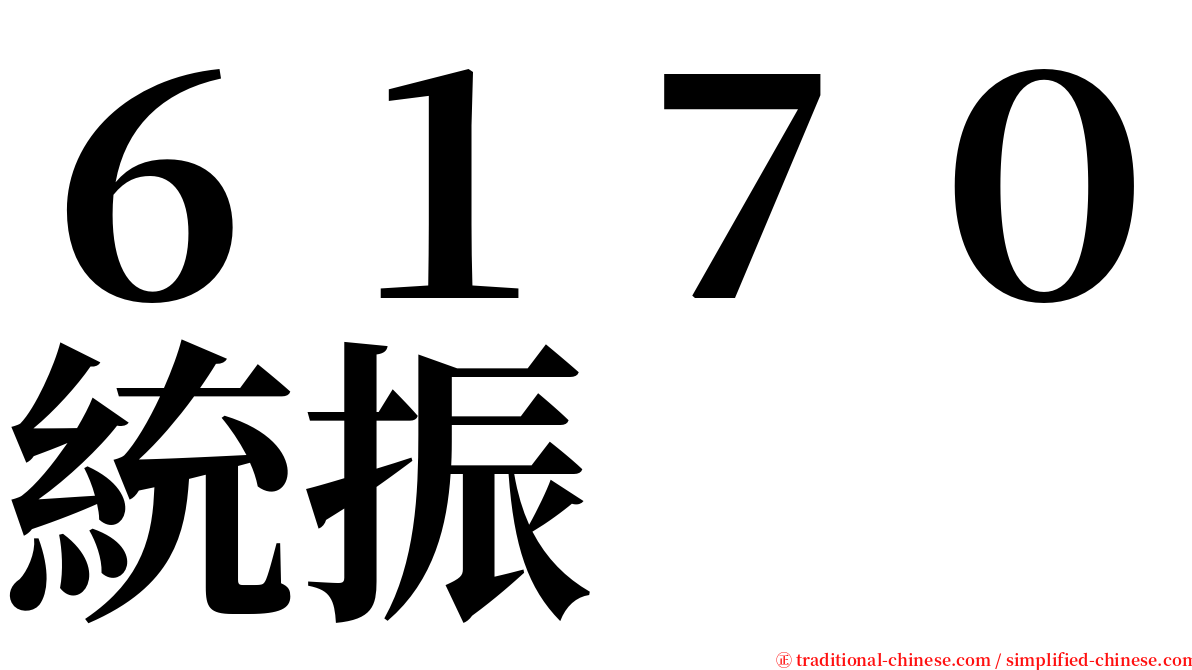 ６１７０統振 serif font