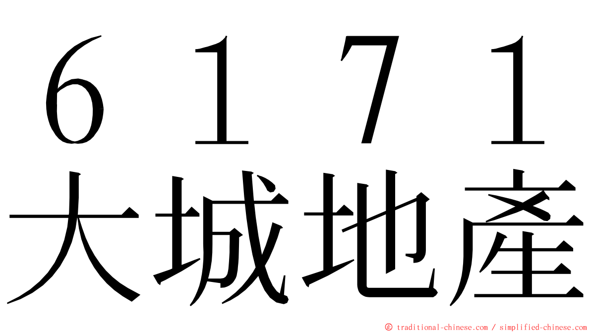 ６１７１大城地產 ming font