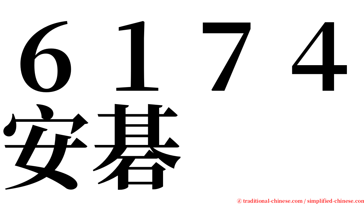 ６１７４安碁 serif font