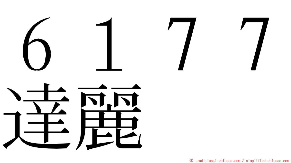 ６１７７達麗 ming font