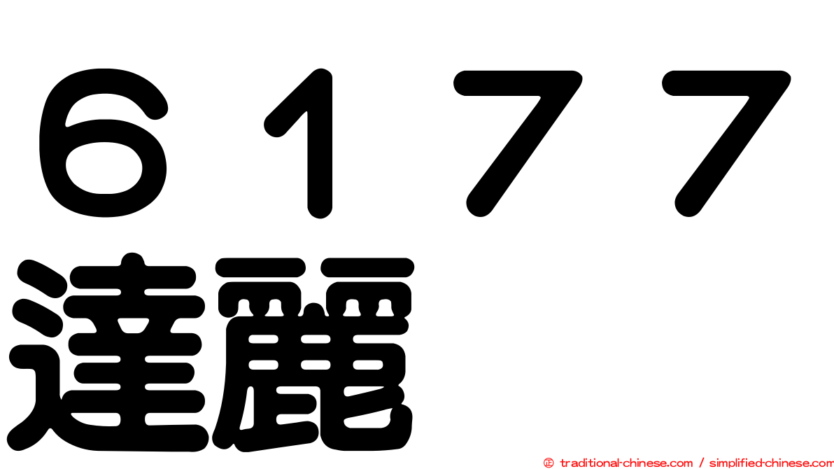 ６１７７達麗