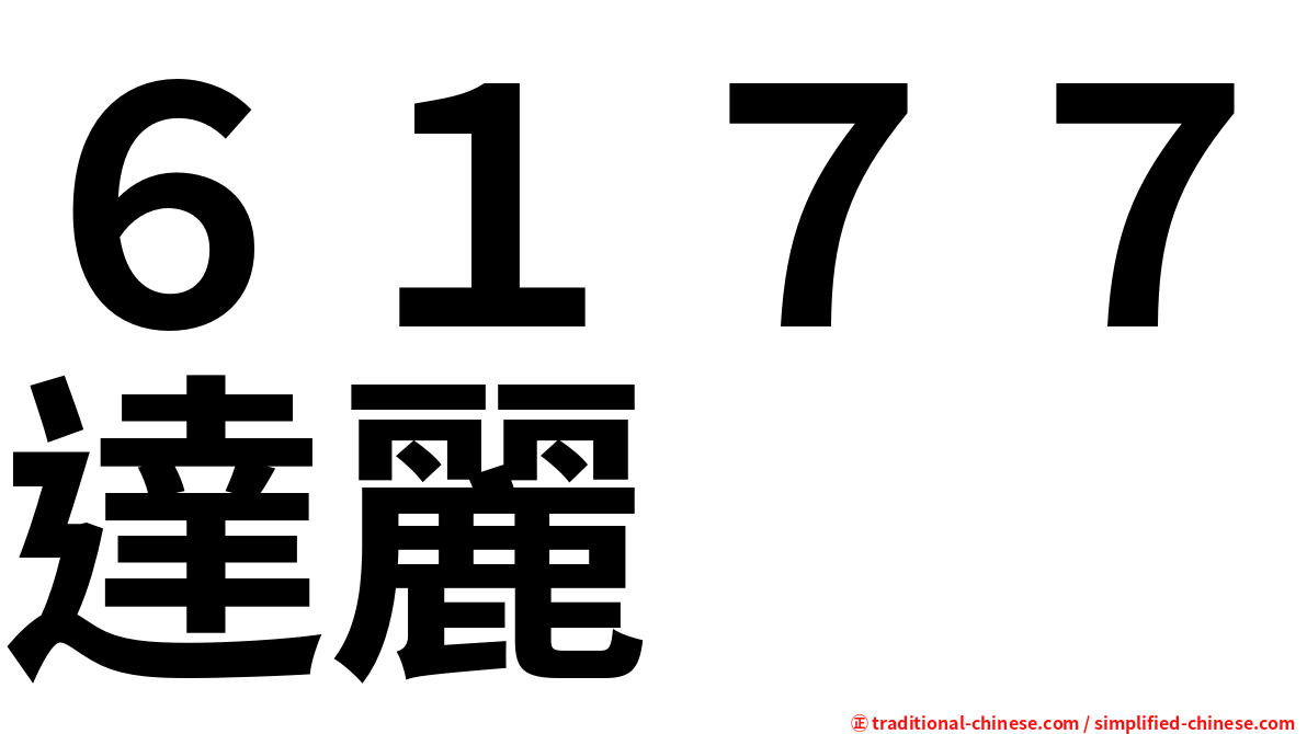 ６１７７達麗