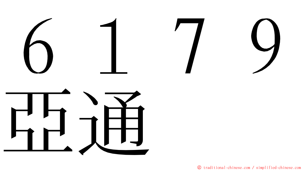 ６１７９亞通 ming font