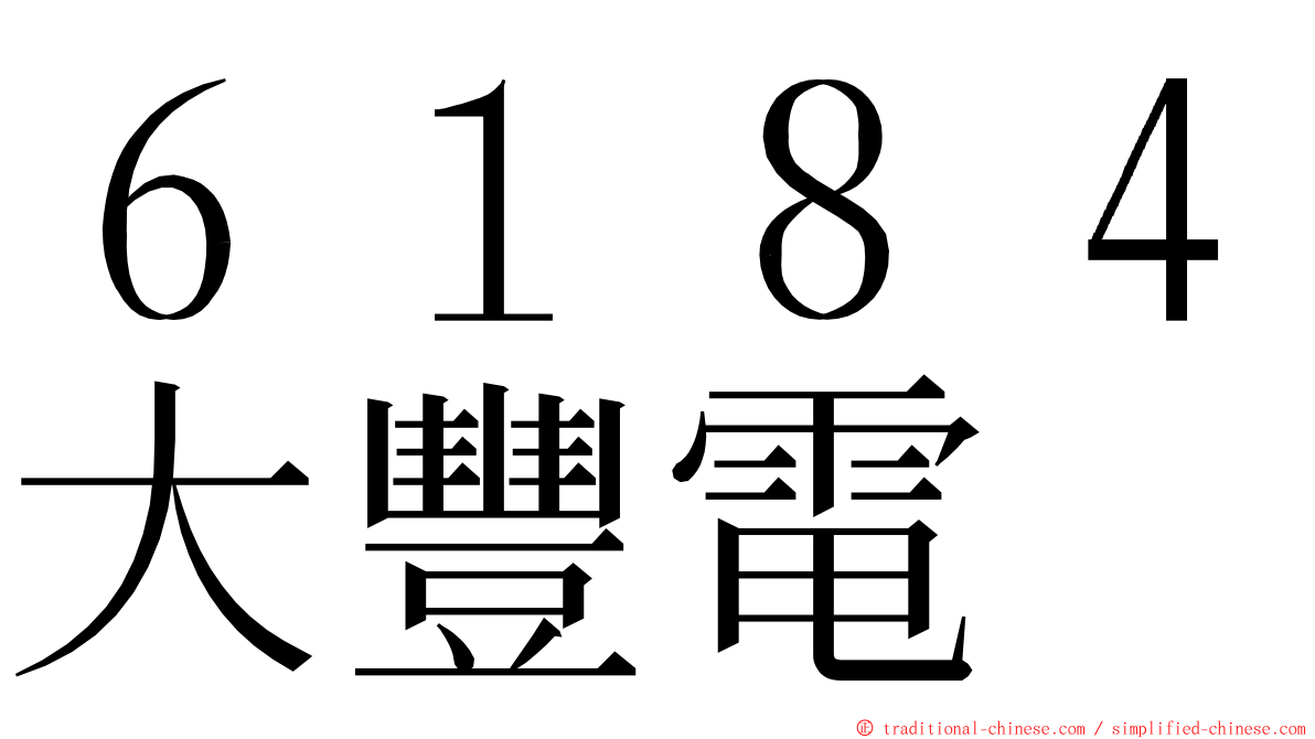 ６１８４大豐電 ming font