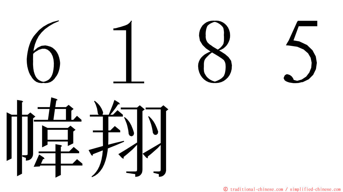 ６１８５幃翔 ming font