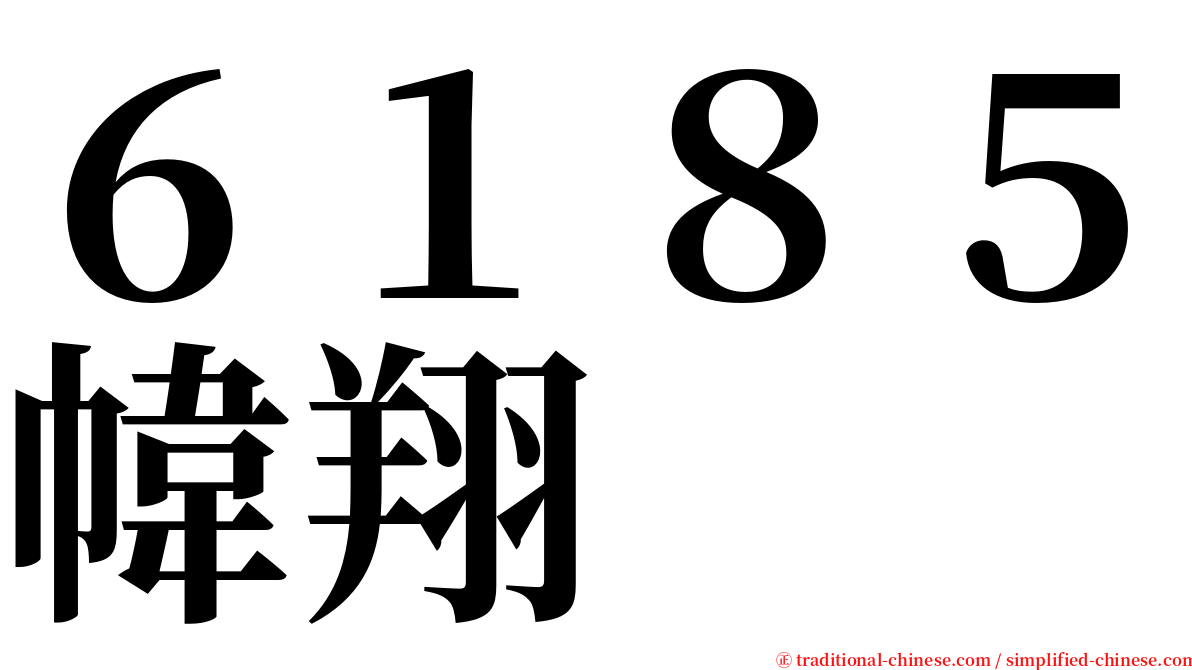 ６１８５幃翔 serif font