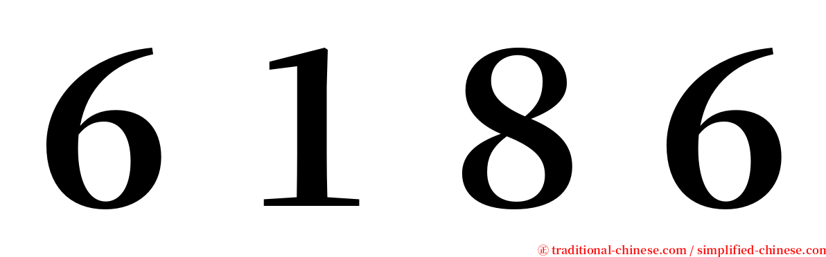 ６１８６ serif font