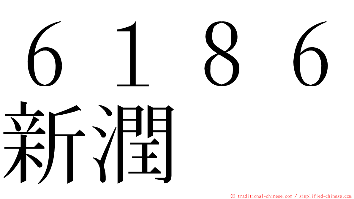 ６１８６新潤 ming font