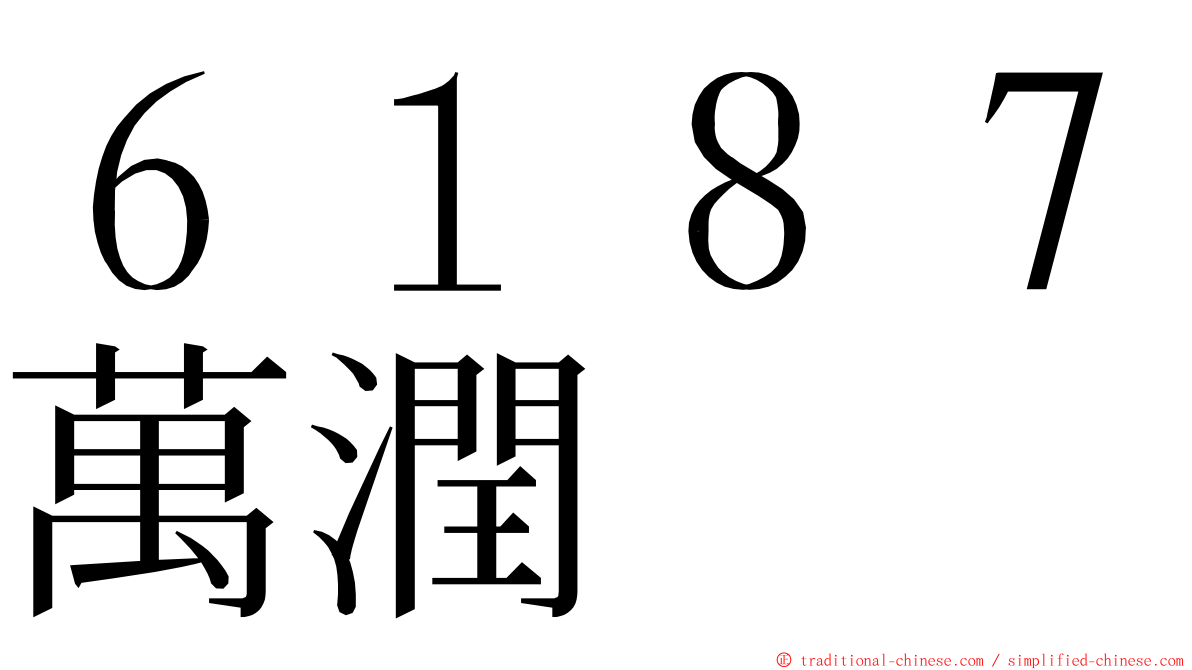 ６１８７萬潤 ming font