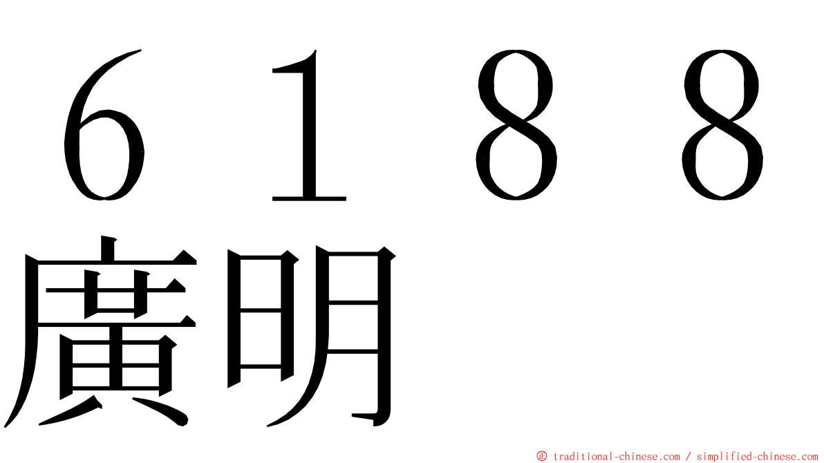 ６１８８廣明 ming font