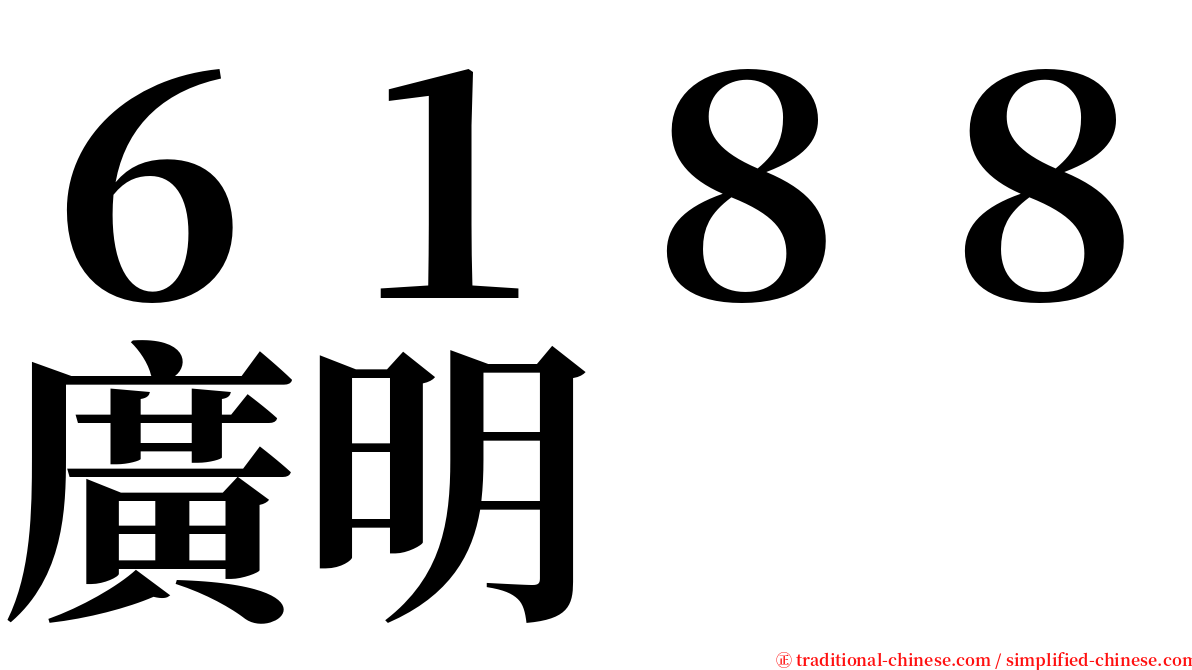 ６１８８廣明 serif font