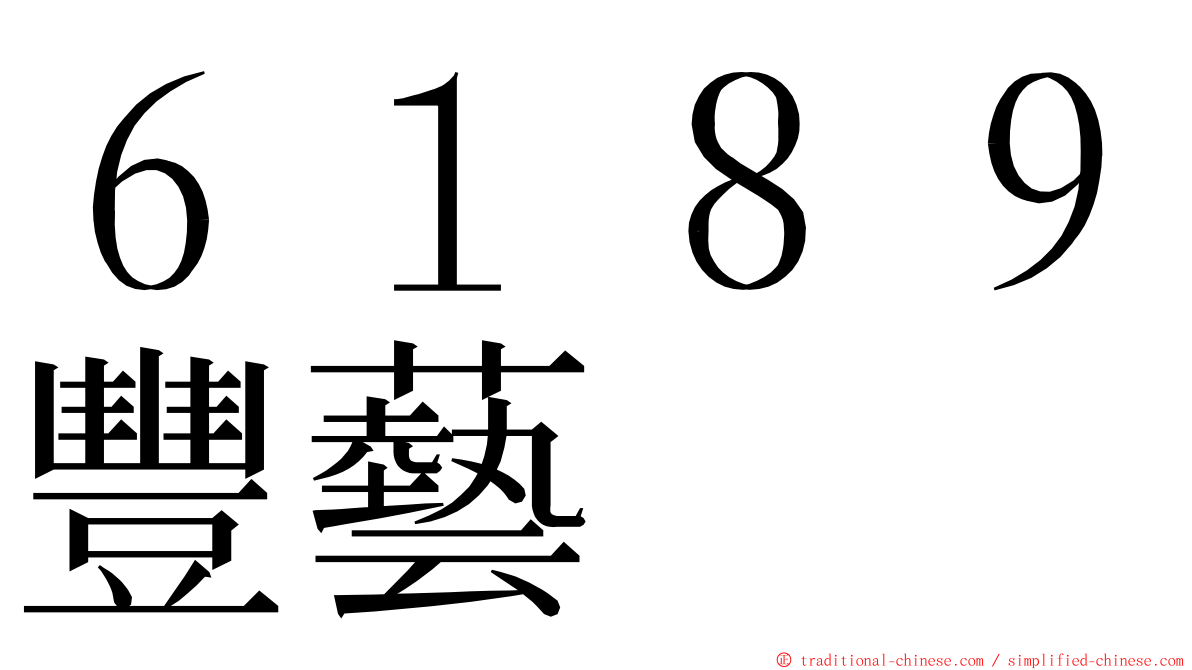 ６１８９豐藝 ming font