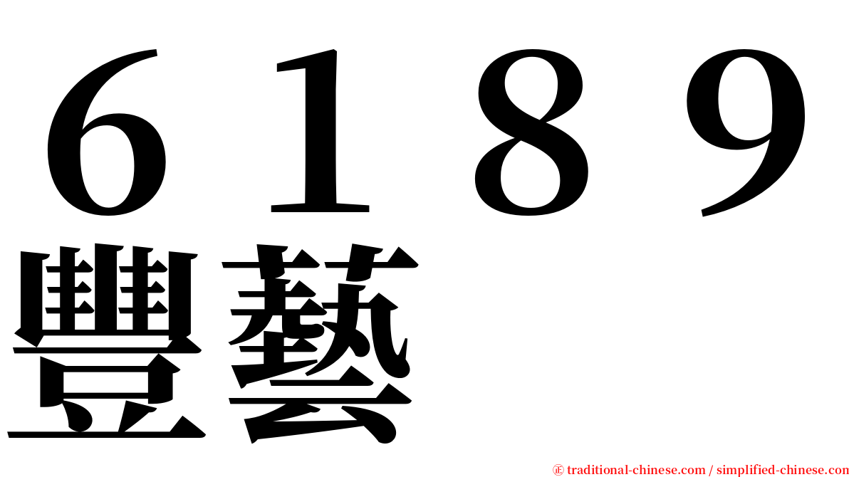 ６１８９豐藝 serif font