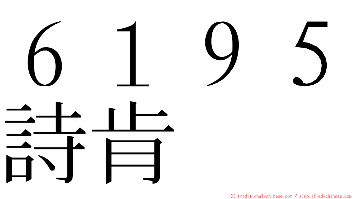 ６１９５詩肯 ming font