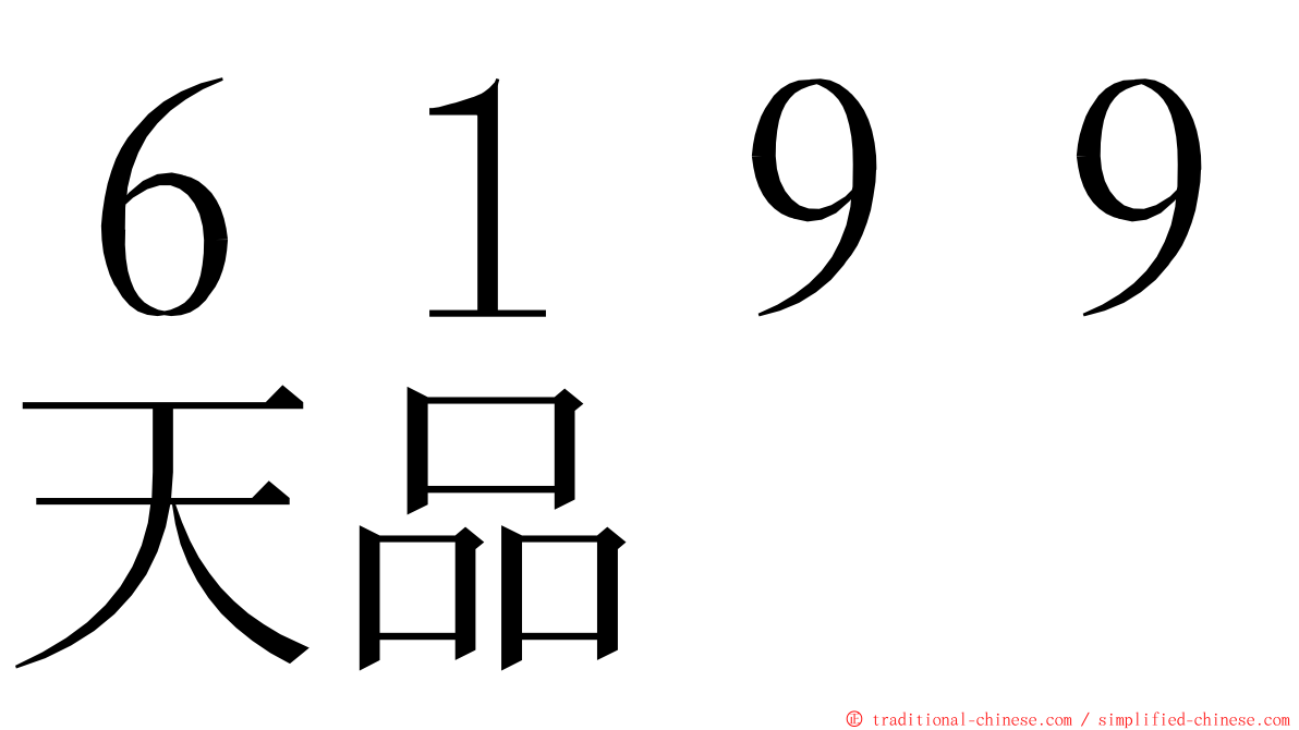 ６１９９天品 ming font