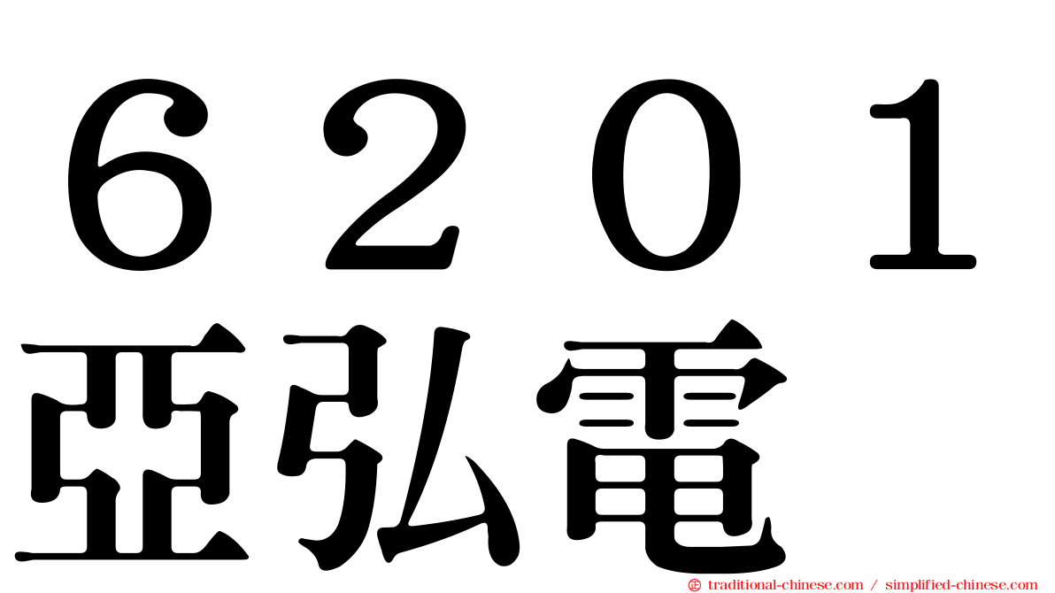 ６２０１亞弘電