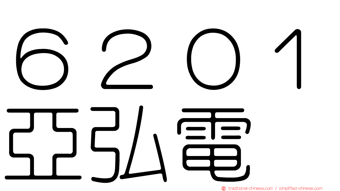 ６２０１亞弘電