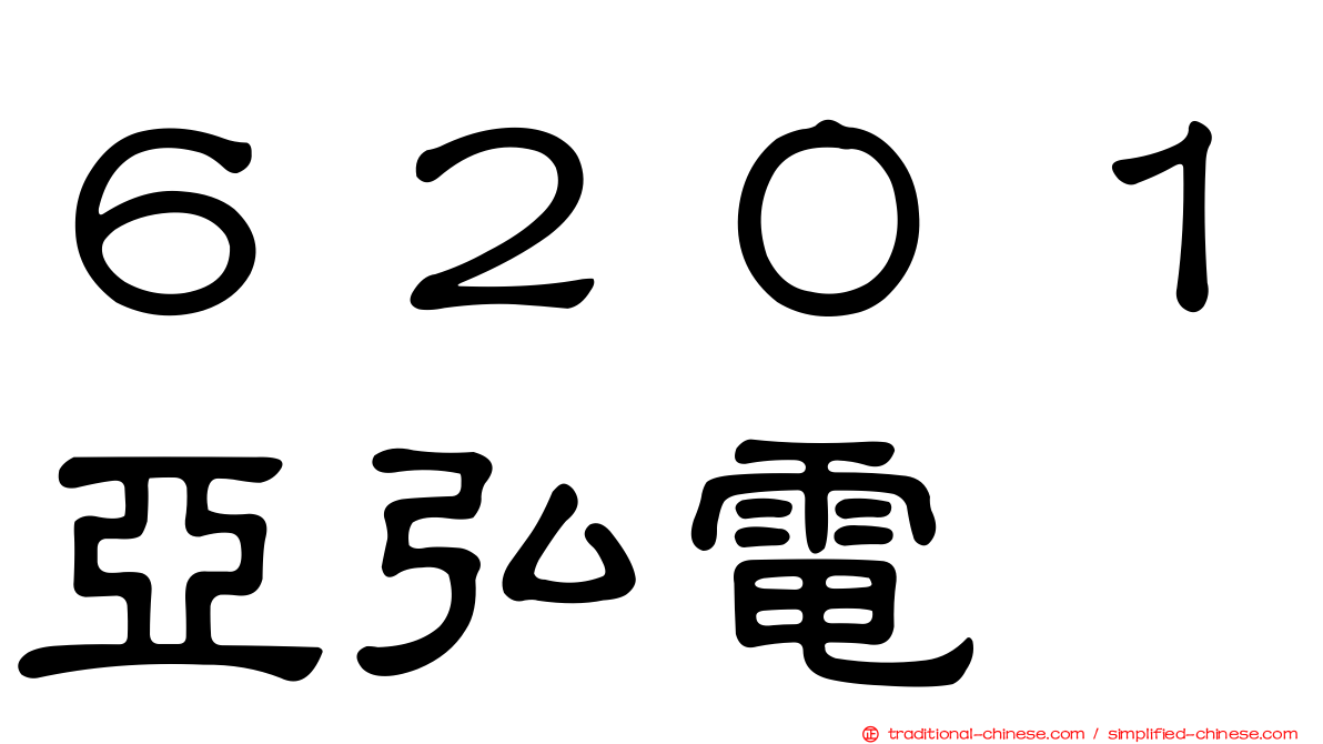 ６２０１亞弘電